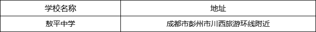 成都市敖平中學(xué)地址在哪里？