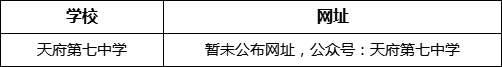 成都市天府第七中學(xué)網(wǎng)址是什么？