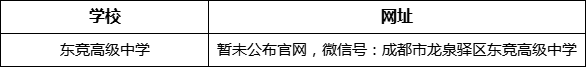 成都市東競高級中學網(wǎng)址是什么？