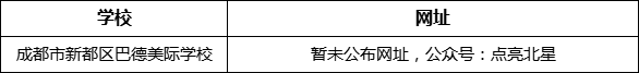 成都市新都一中北星中學校網(wǎng)址是什么？