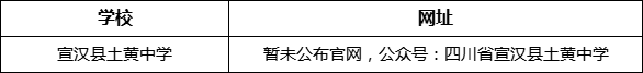 達(dá)州市宣漢縣土黃中學(xué)網(wǎng)址是什么？