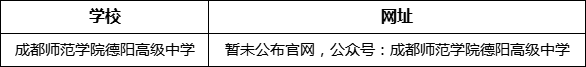 德陽(yáng)市成都師范學(xué)院德陽(yáng)高級(jí)中學(xué)網(wǎng)址是什么？