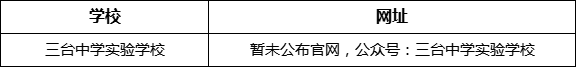 綿陽市三臺中學實驗學校網址是什么？