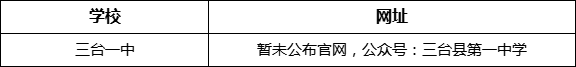 綿陽市三臺一中網(wǎng)址是什么？