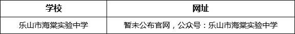 樂山市海棠實驗中學網址是什么？