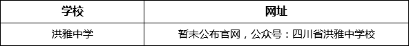 眉山市洪雅中學網(wǎng)址是什么？