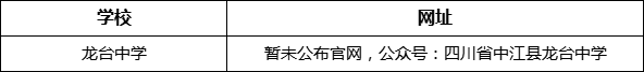 資陽市龍臺中學網(wǎng)址是什么？