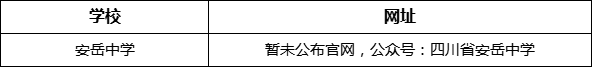 資陽市安岳中學網址是什么？
