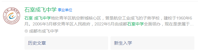 成都市石室成飛中學(xué)網(wǎng)址是什么？