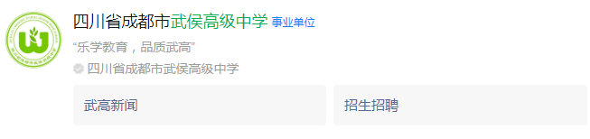成都市武侯高級(jí)中學(xué)網(wǎng)址是什么？