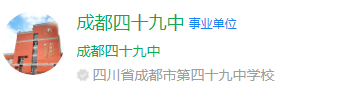 成都市第四十九中學網址是什么？