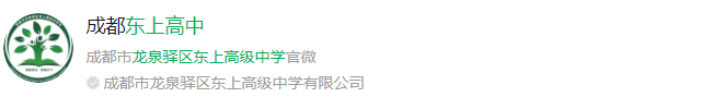 成都市龍泉驛區(qū)東上高級中學網(wǎng)址是什么？