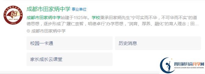 2024年成都市田家炳中學(xué)地址在哪里？