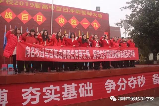 強(qiáng)項(xiàng)實(shí)驗(yàn)中學(xué)——奮戰(zhàn)百日，決勝一九