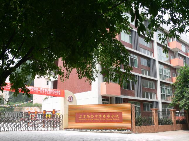 石室聯(lián)合中學(xué)蜀華分校學(xué)生集中用餐陪餐制度公告！