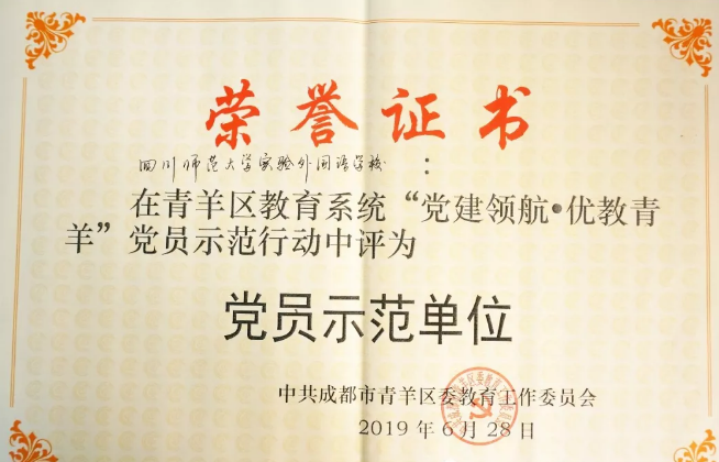 川師大實驗外國語學(xué)校秉持黨建領(lǐng)航，實現(xiàn)優(yōu)教青羊