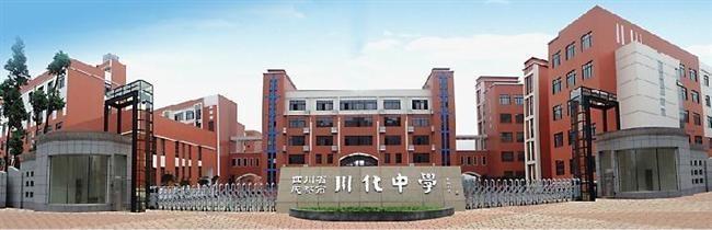 川化中學(xué)好不好？