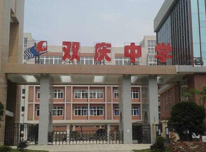 成都市雙慶中學2019年收費標準