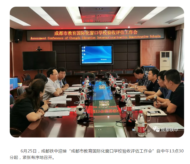 成都鐵中接受“成都市教育國(guó)際化窗口學(xué)?！彬?yàn)收