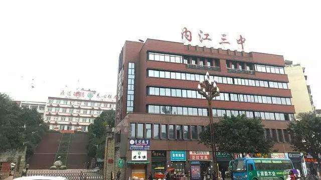 內(nèi)江三中好不好？