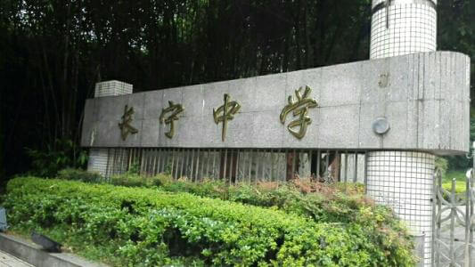 長(zhǎng)寧中學(xué)2019年直升計(jì)劃

內(nèi)容包括：招生計(jì)劃、錄取分?jǐn)?shù)、收費(fèi)標(biāo)準(zhǔn)、報(bào)名時(shí)間及地點(diǎn)、志愿填報(bào)、錄取機(jī)制等。點(diǎn)擊查看詳情。
 
長(zhǎng)寧中學(xué)2019年直升計(jì)劃暫未發(fā)布，大家可電話咨詢?cè)搶W(xué)校；我們?yōu)榇蠹艺砹藢W(xué)校的其他相關(guān)招生信息，供大家查看參考；各位考生也可在我們網(wǎng)站留言板留言或撥打我們24小時(shí)咨詢熱線（028-6696-1977），有最新資訊我們會(huì)第一時(shí)間更新，更多最新信息請(qǐng)關(guān)注四川初升高升學(xué)網(wǎng)。

u=3544490194,4193571171&fm=26&gp=0.jpg


學(xué)校歷史悠久，文化深厚，名滿蜀南；占地137畝，環(huán)境優(yōu)雅，布局合理，教學(xué)區(qū)、生活區(qū)、運(yùn)動(dòng)區(qū)自成一體；教學(xué)設(shè)備齊全，軟硬件設(shè)施完善，有標(biāo)準(zhǔn)的塑膠運(yùn)動(dòng)場(chǎng)、嶄新的教學(xué)樓、實(shí)驗(yàn)樓、學(xué)生公寓和學(xué)生食堂，高規(guī)格的信息技術(shù)教室和語音室，建有10/100兆級(jí)的校園網(wǎng)，圖書館藏書達(dá)十三萬余冊(cè)。是四川省示范性普通高中、是四川省第二屆藝術(shù)節(jié)先進(jìn)單位、四川省體育傳統(tǒng)項(xiàng)目先進(jìn)學(xué)校。

學(xué)校位于四川省宜賓市長(zhǎng)寧縣竹都大道3段1號(hào)（縣政府旁）。2013年初設(shè)學(xué)校現(xiàn)有教職工300余人，學(xué)生4000余人。教師隊(duì)伍師德高尚，業(yè)務(wù)精良，學(xué)生滿意，社會(huì)認(rèn)可，配備合理，綜合實(shí)力強(qiáng)。特級(jí)教師及培養(yǎng)人選11人，中學(xué)高級(jí)教師67人，中學(xué)一級(jí)教師84人，國家、省、市各級(jí)優(yōu)秀教師、學(xué)術(shù)帶頭人、學(xué)科教學(xué)能手、骨干教師等121人。特點(diǎn)拔尖人才創(chuàng)新試點(diǎn)部，及長(zhǎng)寧中學(xué)初中部。

來源：文章和圖片部分來源于網(wǎng)絡(luò)，如有侵權(quán)，請(qǐng)及時(shí)聯(lián)系初升高升學(xué)網(wǎng)（028-6696-1977）刪除。
編輯：csg3