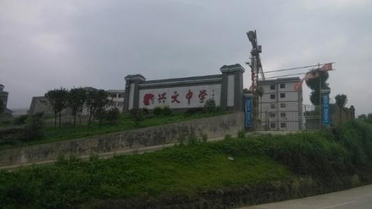 興文中學(xué)教學(xué)質(zhì)量怎么樣、好不好？