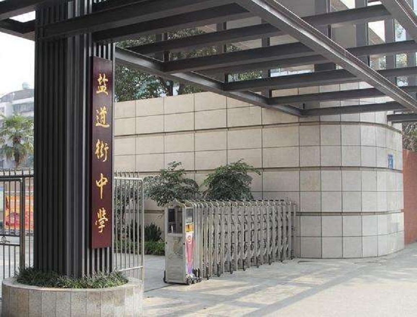 ?鹽道街中學(xué)近幾年錄取分?jǐn)?shù)線？