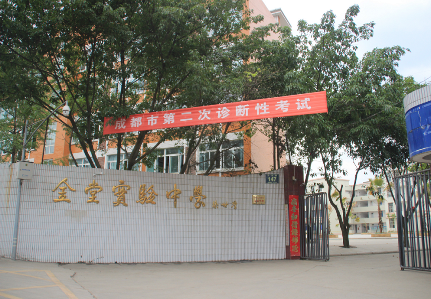 金堂實驗中學學校官網(wǎng)網(wǎng)址是什么？