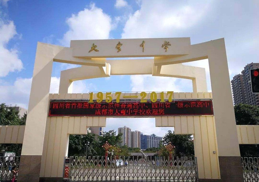 大彎中學(xué)是公辦還是民辦？