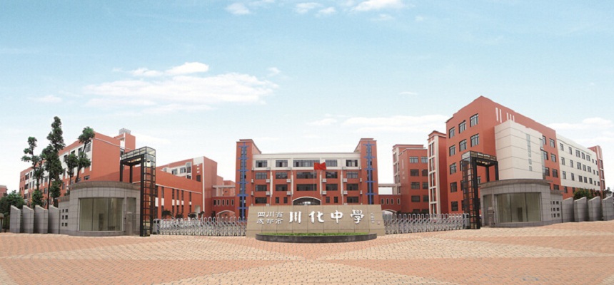 川化中學(xué)怎么樣、好不好？