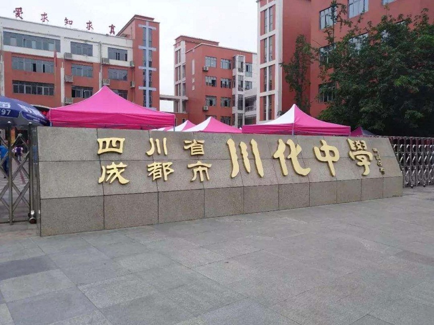 川化中學(xué)是公辦學(xué)校嗎？
