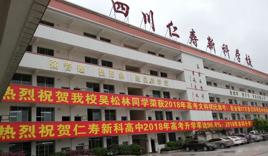仁壽新科綜合高中環(huán)境怎么樣？