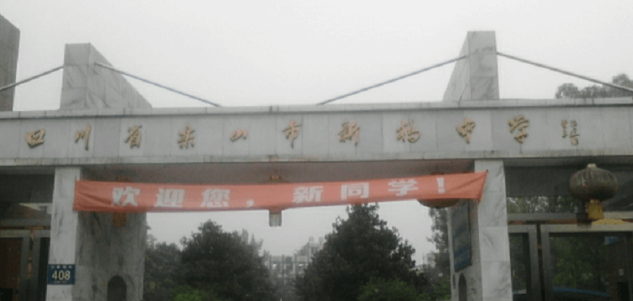 樂(lè)山新橋中學(xué)地址在哪里？
