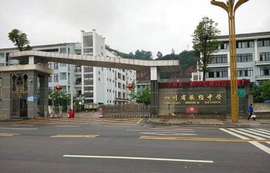 滎經(jīng)中學(xué)是公辦學(xué)校嗎？