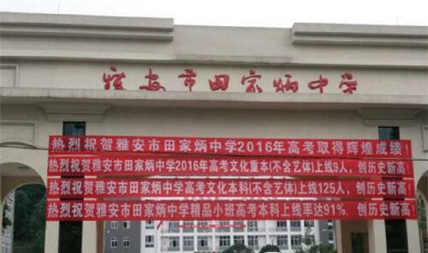 雅安市田家炳中學(xué)辦學(xué)環(huán)境好不好？
