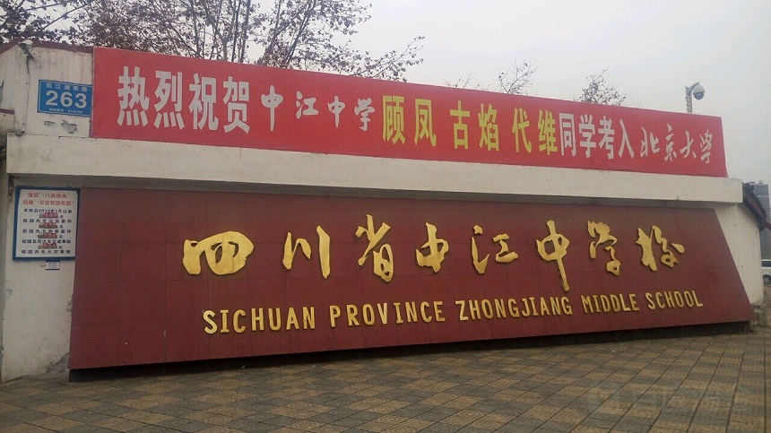 中江中學(xué)是公辦高中嗎？