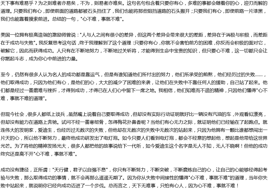 2020年中考滿分作文說明文參考范文：心不難，事就不難