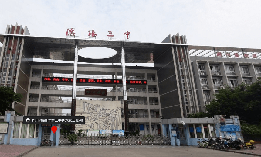 德陽(yáng)三中是公辦嗎？性質(zhì)是什么？