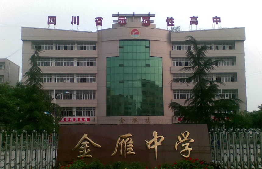 金雁中學(xué)是公辦嗎？