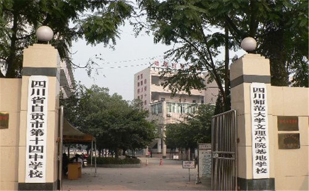 自貢市第十四中學(xué)的詳細(xì)地址在什么地方？