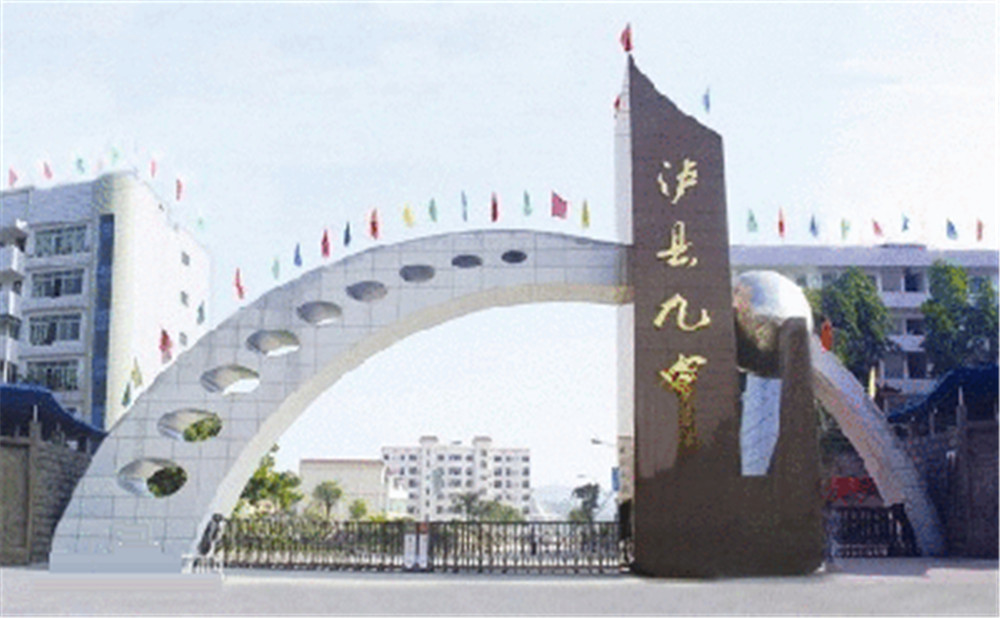 四川省瀘縣第九中學(xué)招辦電話是多少？