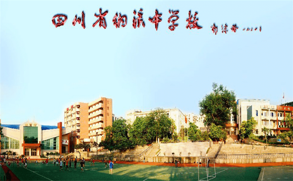 四川省納溪中學校地址在哪里？