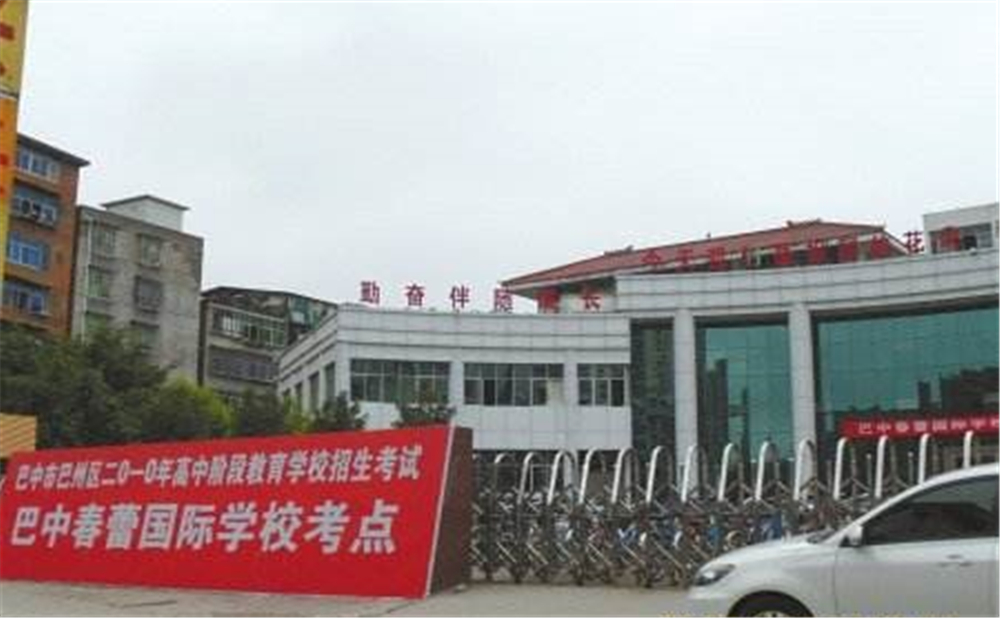 巴中春蕾國際學(xué)校2020年招生簡章在哪兒看？
