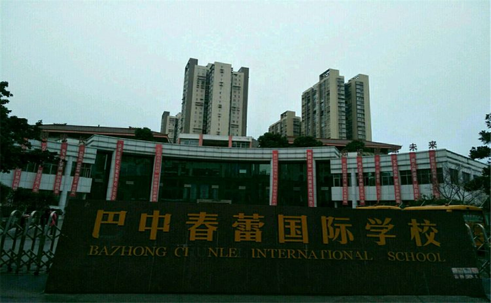 巴中春蕾國際學校學費多少錢一年？