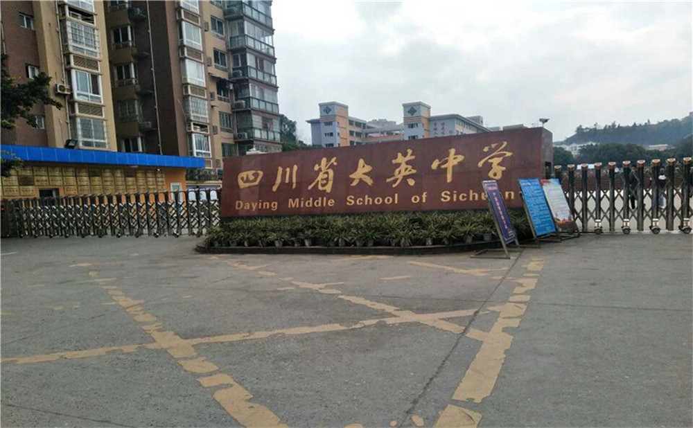 大英中學(xué)的詳細(xì)地址在什么地方？