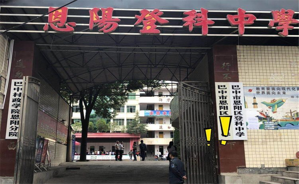 恩陽(yáng)登科中學(xué)2020年學(xué)校招生計(jì)劃公布了嗎？