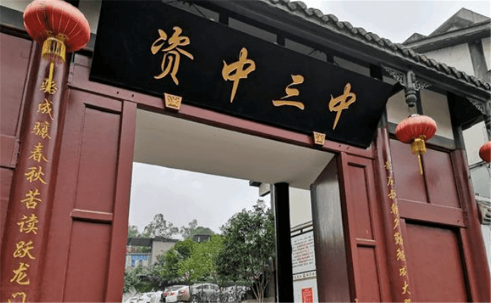 資中縣第三中學(xué)學(xué)校環(huán)境怎么樣？