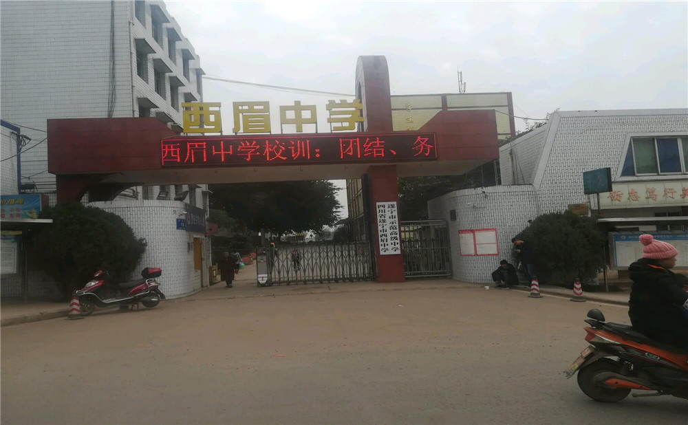 西眉中學的詳細地址在什么地方？