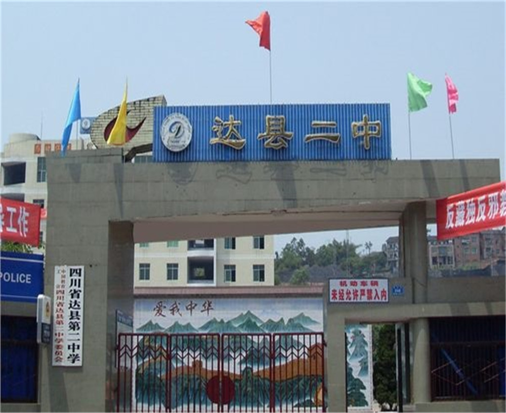 達(dá)川區(qū)第二中學(xué)學(xué)校招辦電話是多少？