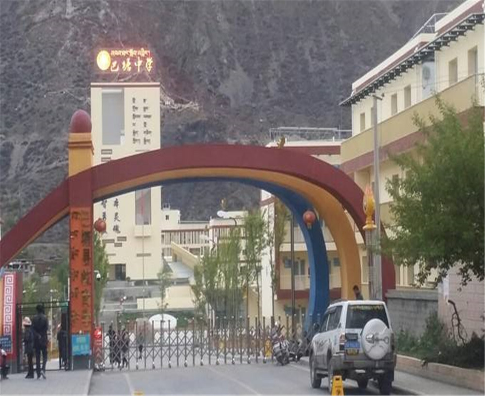 巴塘縣中學(xué)學(xué)校環(huán)境怎么樣？